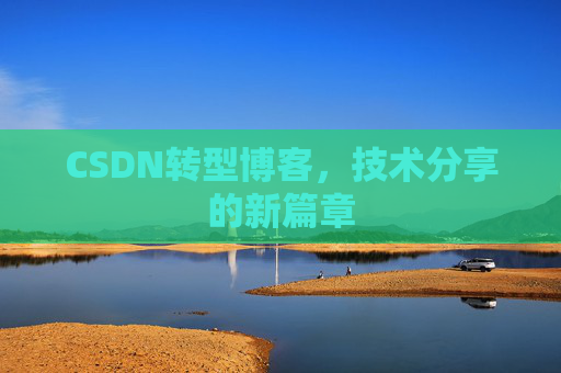 CSDN转型博客，技术分享的新篇章